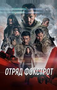 Отряд Фокстрот