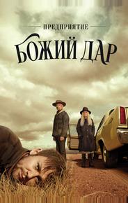 Предприятие «Божий дар»