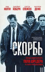 Скорбь