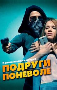 Подруги поневоле