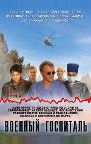 Военный госпиталь