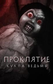 Проклятие: Кукла ведьмы