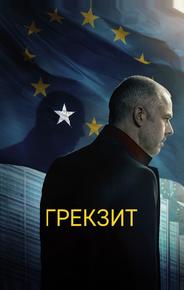 Грекзит