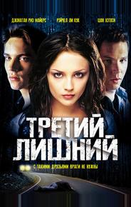 Третий лишний