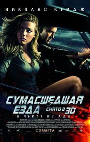 Сумасшедшая езда