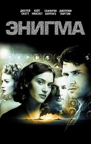 Энигма