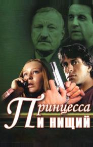 Принцесса и нищий