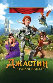 Джастин и рыцари доблести