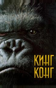 Кинг Конг