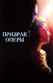 Призрак оперы
