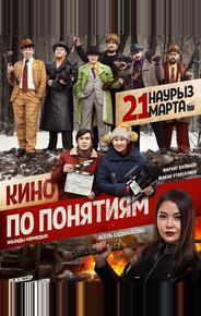 Кино по понятиям