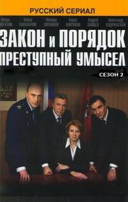 Закон и порядок: Преступный умысел