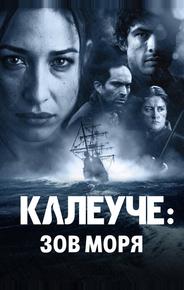 Калеуче: Зов моря