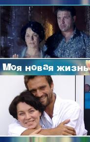 Моя новая жизнь
