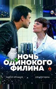 Ночь одинокого филина