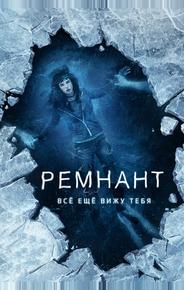 Ремнант: Всё ещё вижу тебя