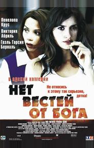 Нет вестей от Бога