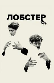 Лобстер