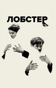 Лобстер