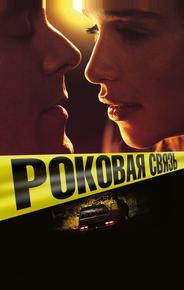 Роковая связь
