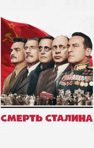 Смерть Сталина