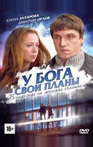 У Бога свои планы
