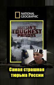 Взгляд изнутри: самая страшная тюрьма России