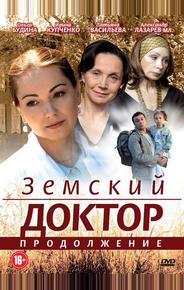 Земский доктор. Продолжение