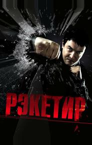 Рэкетир