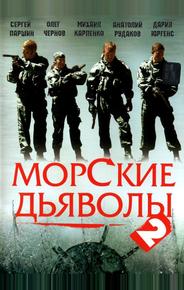 Морские дьяволы 2