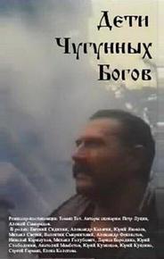 Дети чугунных богов