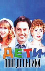 Дети понедельника