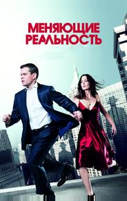 Меняющие реальность