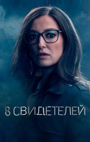 8 свидетелей