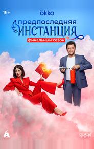 Предпоследняя инстанция