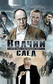 Волчий след