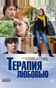 Терапия любовью