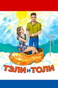 Тэли и Толи