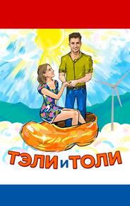 Тэли и Толи