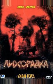 Лихорадка