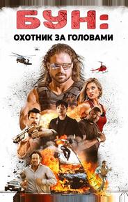 Бун: Охотник за головами