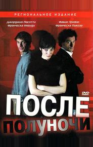 После полуночи