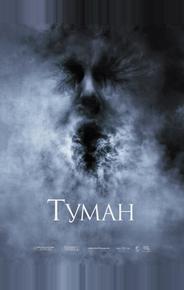 Туман
