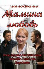Мамина любовь