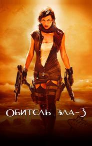 Обитель зла 3: Вымирание