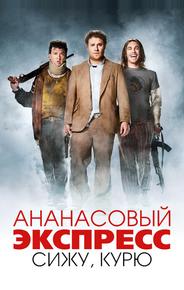 Ананасовый экспресс: Сижу, курю