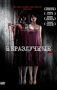 Неразлучные