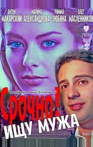 Срочно! Ищу мужа
