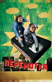 Перемотка