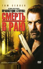 Правосудие Стоуна: Смерть в раю